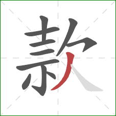 款的笔顺第11画：撇