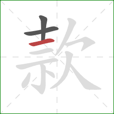 款的笔顺第3画：横