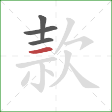 款的笔顺第4画：横