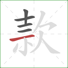 款的笔顺第5画：横