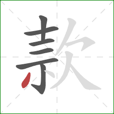 款的笔顺第7画：撇