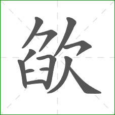 欿的部首 欿的部首