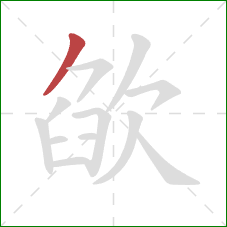 欿的笔顺第1画:撇 欿的笔顺第1画:撇