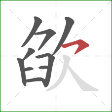 欿的笔顺第10画:横钩 欿的笔顺第10画:横钩