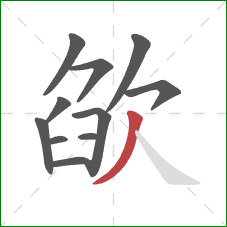 欿的笔顺第11画:撇 欿的笔顺第11画:撇