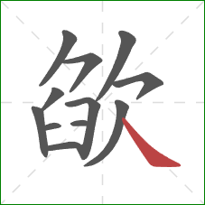 欿的笔顺第12画:捺 欿的笔顺第12画:捺