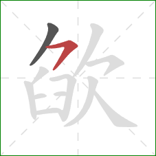 欿的笔顺第2画:横撇 欿的笔顺第2画:横撇