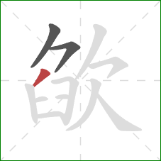 欿的笔顺第3画:撇 欿的笔顺第3画:撇