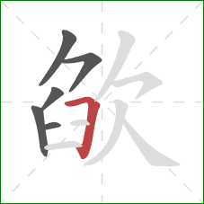 欿的笔顺第6画:横折 欿的笔顺第6画:横折