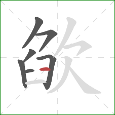 欿的笔顺第7画:横 欿的笔顺第7画:横