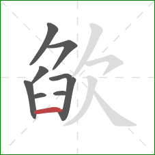 欿的笔顺第8画:横 欿的笔顺第8画:横