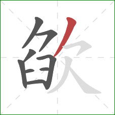 欿的笔顺第9画:撇 欿的笔顺第9画:撇