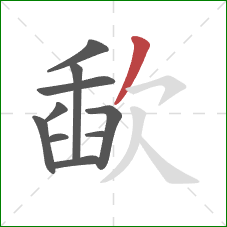 歃的笔顺第10画:撇 歃的笔顺第10画:撇