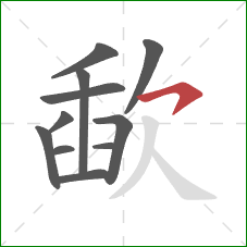 歃的笔顺第11画:横撇/横钩 歃的笔顺第11画:横撇/横钩