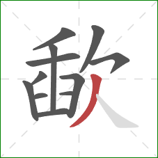 歃的笔顺第12画:撇 歃的笔顺第12画:撇