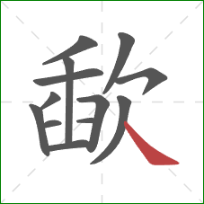 歃的笔顺第13画:捺 歃的笔顺第13画:捺