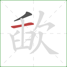 歃的笔顺第2画:横 歃的笔顺第2画:横