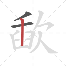 歃的笔顺第3画:竖 歃的笔顺第3画:竖