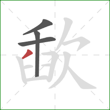 歃的笔顺第4画:撇 歃的笔顺第4画:撇