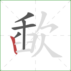 歃的笔顺第5画:竖 歃的笔顺第5画:竖