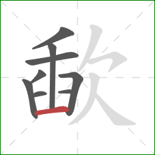 歃的笔顺第9画:横 歃的笔顺第9画:横