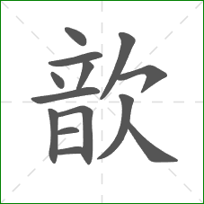 歆的部首 歆的部首