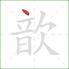 歆的笔顺第1画:点 歆的笔顺第1画:点