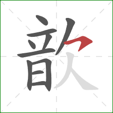 歆的笔顺第11画:横钩 歆的笔顺第11画:横钩