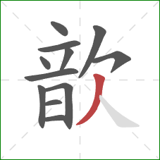 歆的笔顺第12画:撇 歆的笔顺第12画:撇