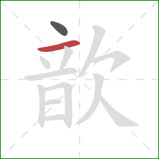 歆的笔顺第2画:横 歆的笔顺第2画:横