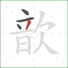 歆的笔顺第4画:撇 歆的笔顺第4画:撇