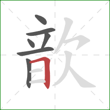 歆的笔顺第7画:横折 歆的笔顺第7画:横折
