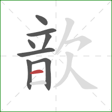 歆的笔顺第8画:横 歆的笔顺第8画:横