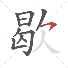 歇的笔顺第11画：横钩