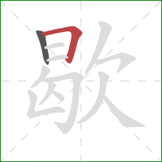 歇的笔顺第2画：横折