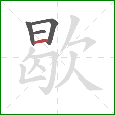 歇的笔顺第4画：横