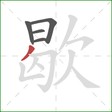 歇的笔顺第5画：撇