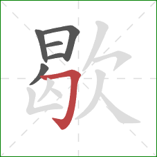 歇的笔顺第6画：横折钩