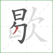 歇的笔顺第7画：撇