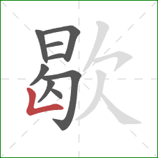 歇的笔顺第9画：竖折