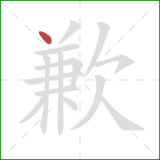 歉的笔顺第1画：点