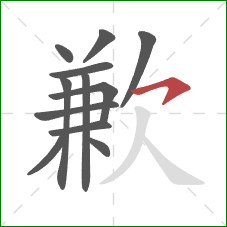 歉的笔顺第12画：横钩