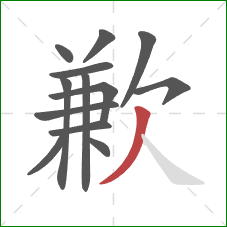 歉的笔顺第13画：撇