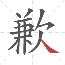 歉的笔顺第14画：捺