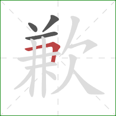 歉的笔顺第4画：横折