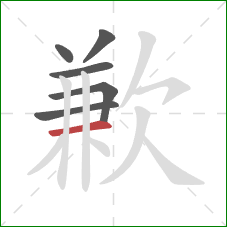 歉的笔顺第6画：横