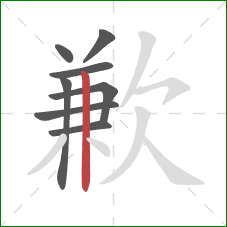 歉的笔顺第8画：竖