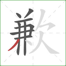 歉的笔顺第9画：撇