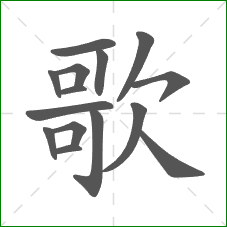 歌的部首