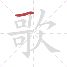 歌的笔顺第1画：横